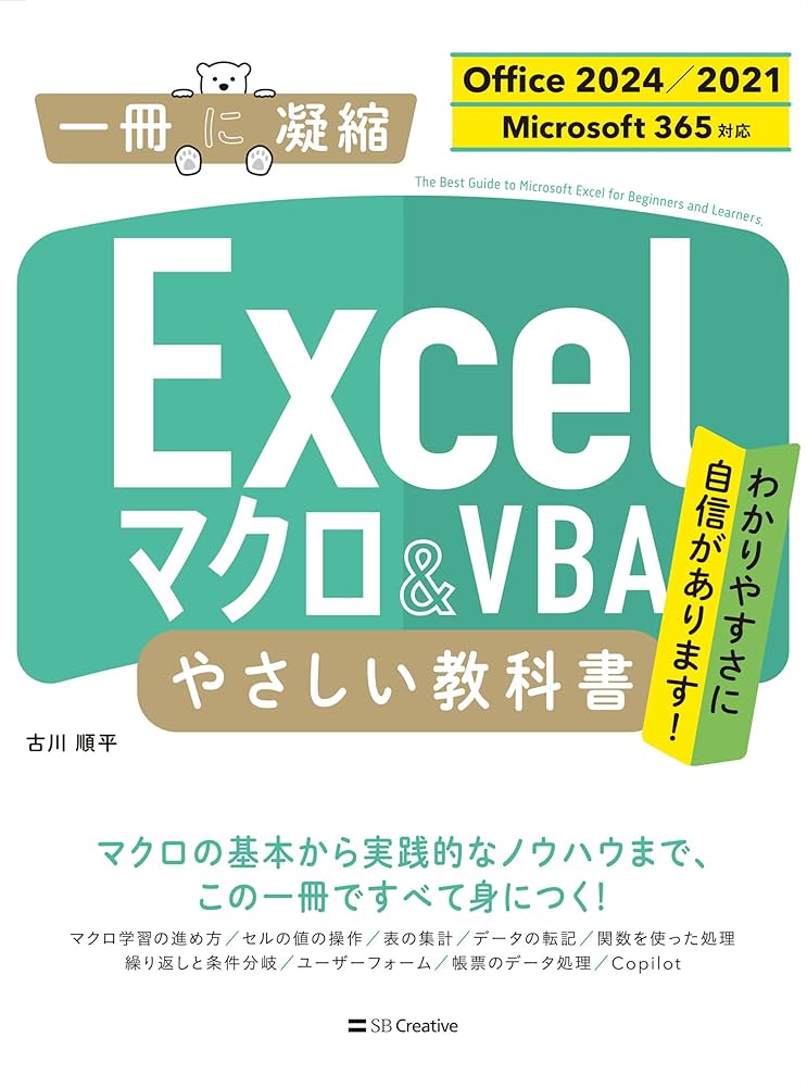 Excel マクロ＆VBA やさしい教科書 ［Office 2024／2021